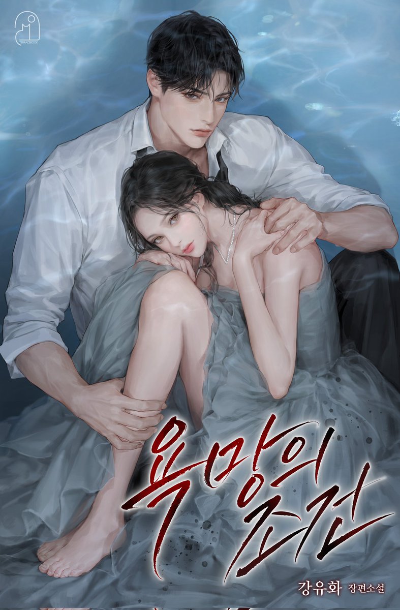 강유화 작가님의 < 욕망의 조건 > 표지 일러스트 작업했습니다!