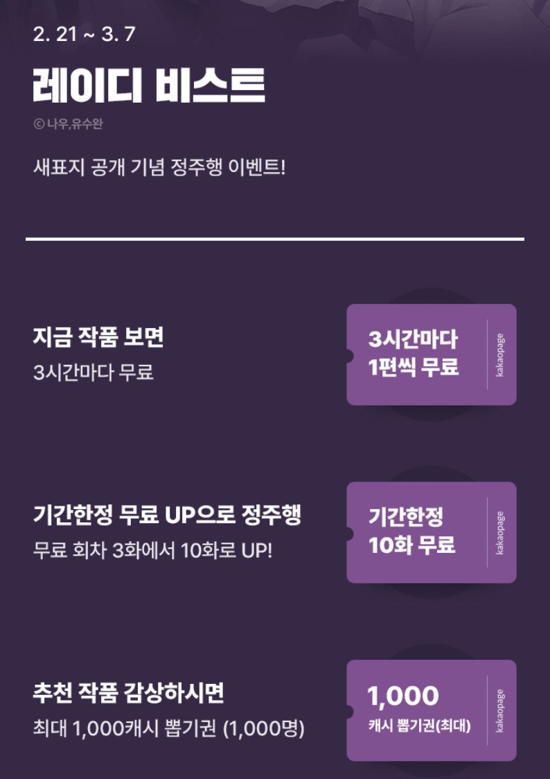 creatoon_studio's tweet image. 🎀✨레이디비스트✨🎀
🎁🎊새 표지 공개 기념 정주행 이벤트🎊🎁
🎵이벤트 기간: 2.21~3.7🎵
💖3시간마다 1편씩 무료👍
💖기간한정 무료회차 10화 UP!🥰👍
💖레이디비스트 감상하면 최대 1000캐시 뽑기권🎁 지급💝👍
🔽레이디비스트 웹툰 보러가기🔽
page.kakao.com/content/515709…
#카카오페이지…