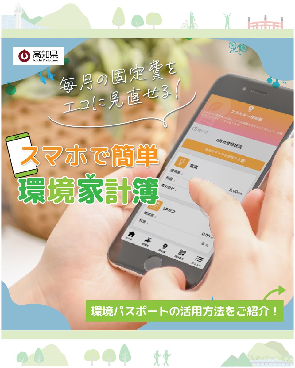 gocool_kochi's tweet photo. #環境パスポート には、電気やガスなどの毎月かかる費用を、CO2(二酸化炭素)と共に見直せる #環境家計簿 という機能があります👀

使用量を入力するとCO2(二酸化炭素)の削減量がグラフ化📈
日々の積み重ねが、環境と財布に優しい取り組みの第一歩です🚶
#高知県 #SDGs #カーボンニュートラル #こっから https://t.co/qjvYmDu9kc