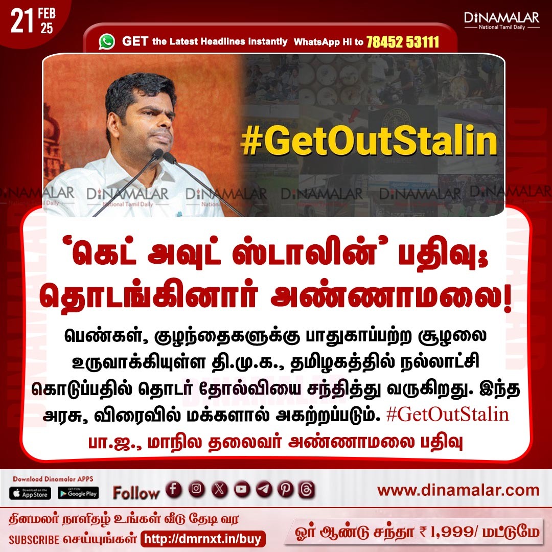 dinamalarweb's tweet photo. 'கெட் அவுட் ஸ்டாலின்' பதிவு;
தொடங்கினார் அண்ணாமலை!
#Annamalai | #BJP | #CMStalin | #DMK 
 https://t.co/y4W3uzOopr https://t.co/LkzqDYqqhc