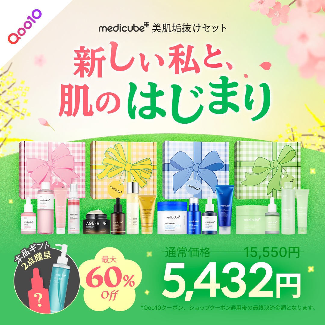 メディキューブ 【日本公式 medicube】 (@medicube_japan メディキューブ 【日本公式 medicube】 (@medicube_japan