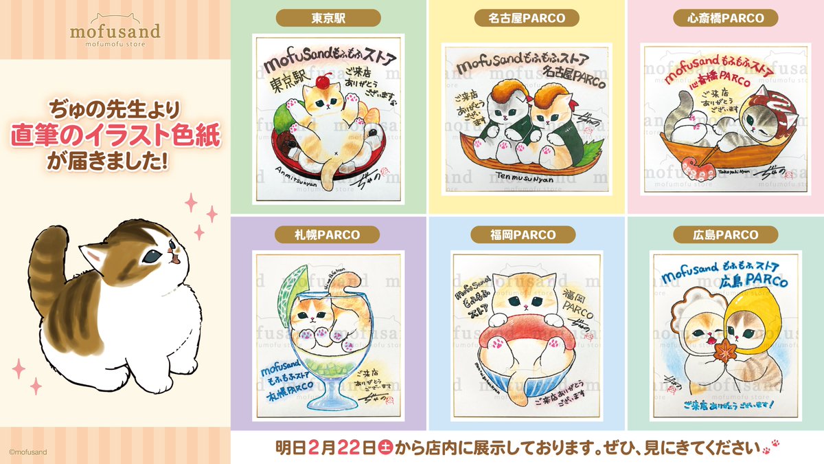 ✨#mofusandもふもふストア✨ ＼2月22日（土）は🐱ねこの日🐾／ #ぢゅ