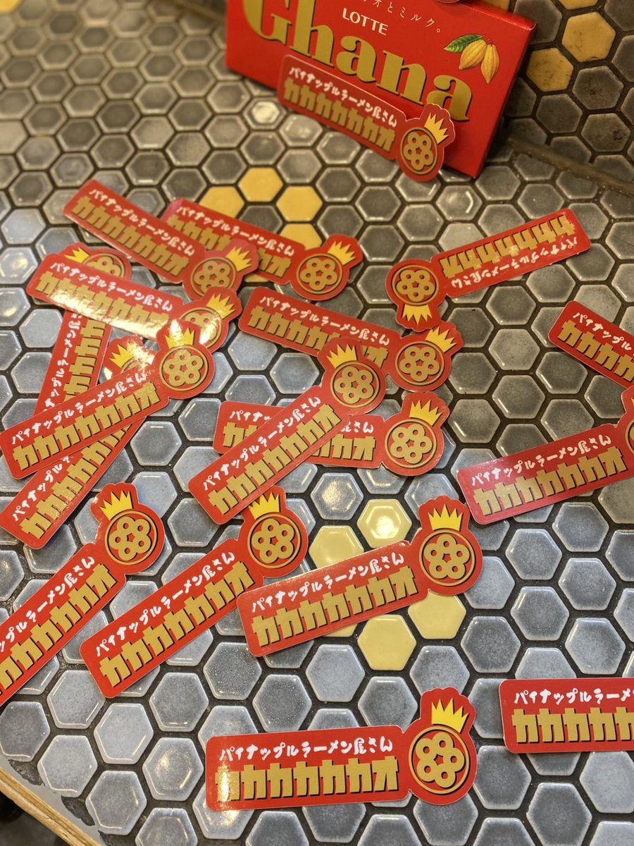 本日も限定
チョコレートパイナップル担々麺

「カカカカカカオ」

ございます！

今月末まで提供予定！

「ススススステッカー（カカカカカカオver.）」も数量限定販売中！

本日もご来店お待ちしております！