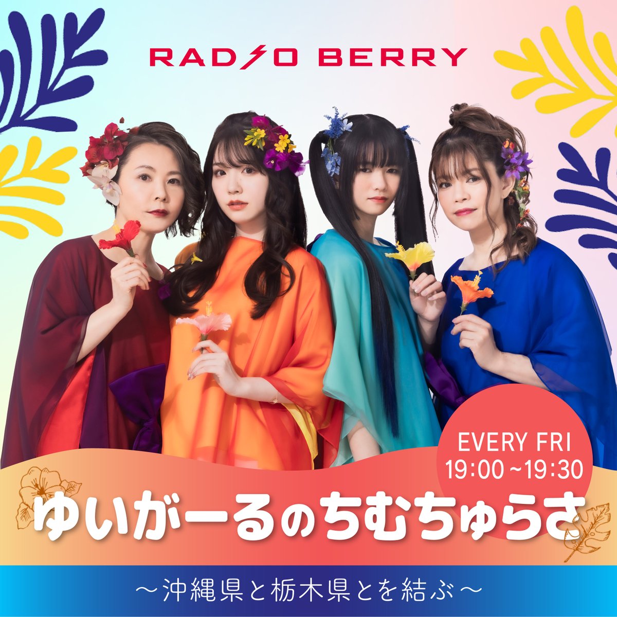 RADIOBERRY764FM's tweet image. 【#ゆいがーるのちむちゅらさ～アフタートーク】

今回のアフタートークは...
『まさかやー！！！！(゜Д゜;)』なお話！

#ゆいがーる がまさかやーなネタ満載でお届けしています♪

#radikoポッドキャスト で配信中🌺
radiko.jp/podcast/channe…

#rberry
