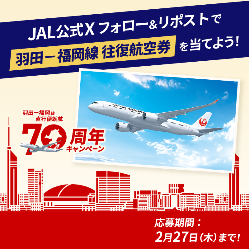 ㊗️#JAL羽田福岡直行便70周年 記念🎊 /／ フォロー&リポストで