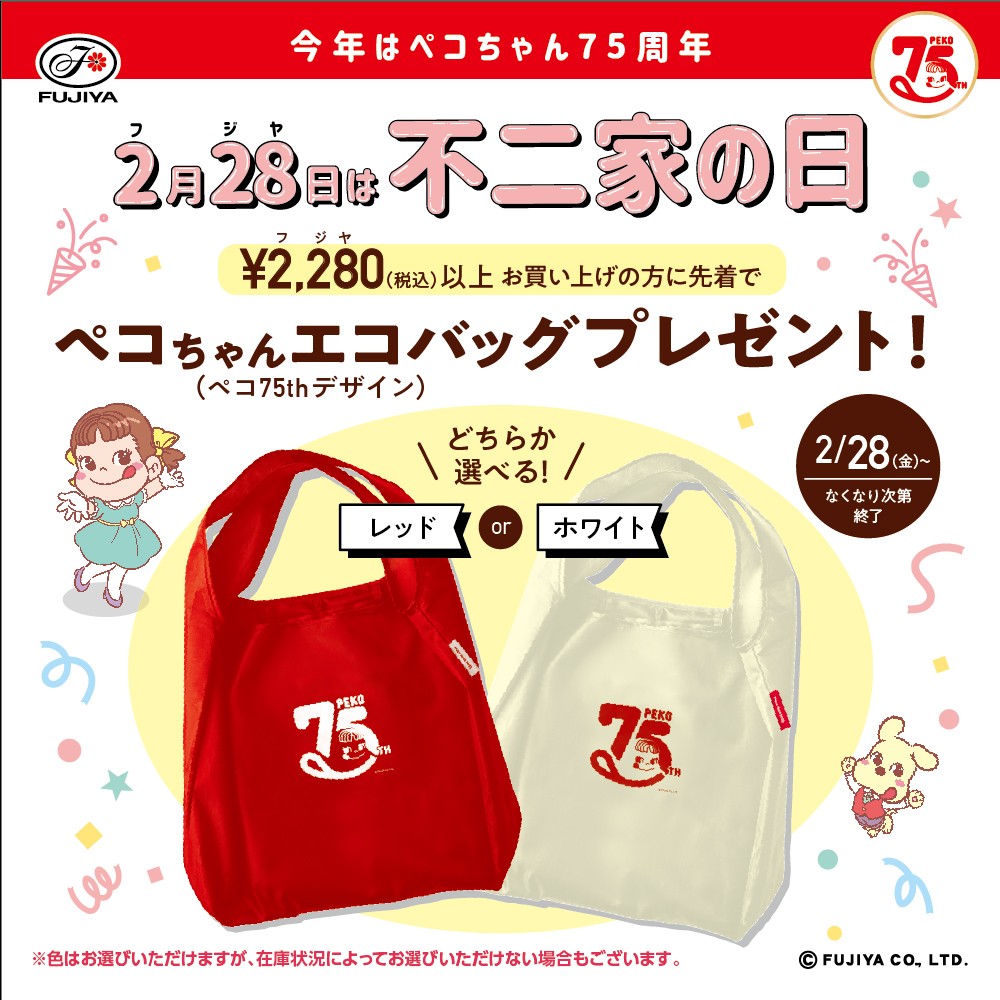 もうすぐ2.28(フジヤ) #不二家の日！ ＼ 2025年はペコちゃん75周年