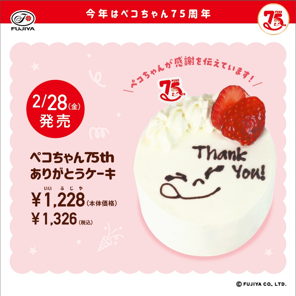 もうすぐ2.28(フジヤ) #不二家の日！ ＼ 2025年はペコちゃん75周年