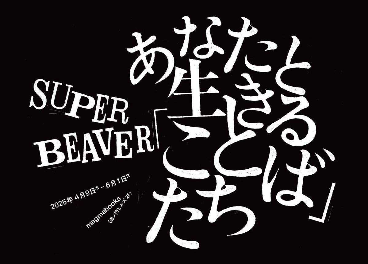 柳沢亮太／SUPER BEAVER on X