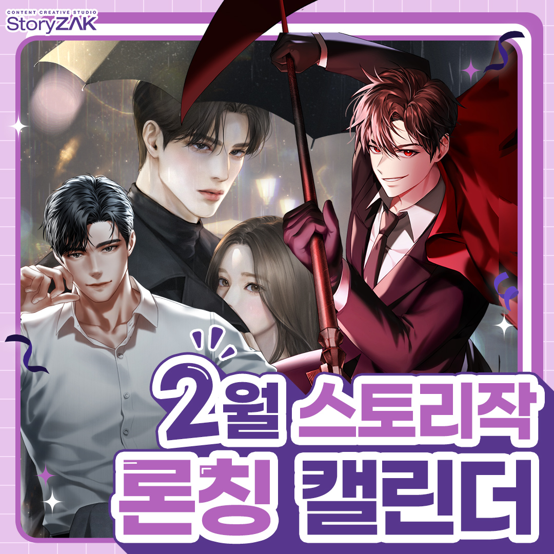 2월에 론칭되는 웹소설들을 한눈에 확인해보세요!👀 카카오페이지의 뜨거운 화제작인 <재벌가 역대급 천재 헌터>부터, 속고 속이는 추리 로맨스...