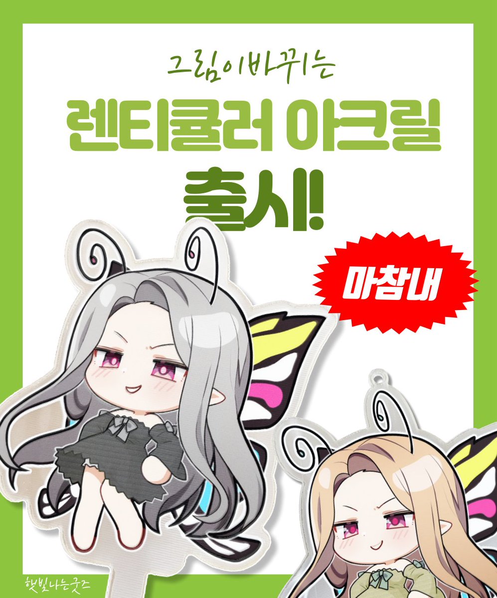 🎊마참내 ❣ 돌아온
렌티큘러 아크릴 굿즈를 구경해보세요!

상세페이지 영상보다 현재 실물은
훨씬! 개선되었답니다🥳
가격도 조금이지만 내려갔어요(소근)
많은 관심 부탁드립니다💛

smartstore.naver.com/sunshine_goods…

아래는 아쉬워서 올리는 탈락된 썸네일 총집합(?)입니당ㅎ저희 빛나 귀엽쬬