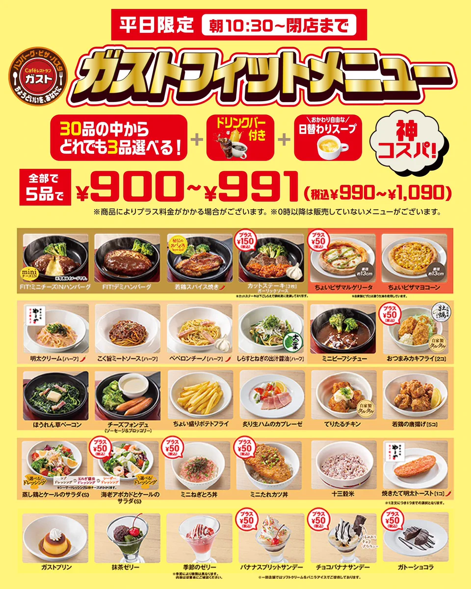 ガスト ランチ メニュー 平日