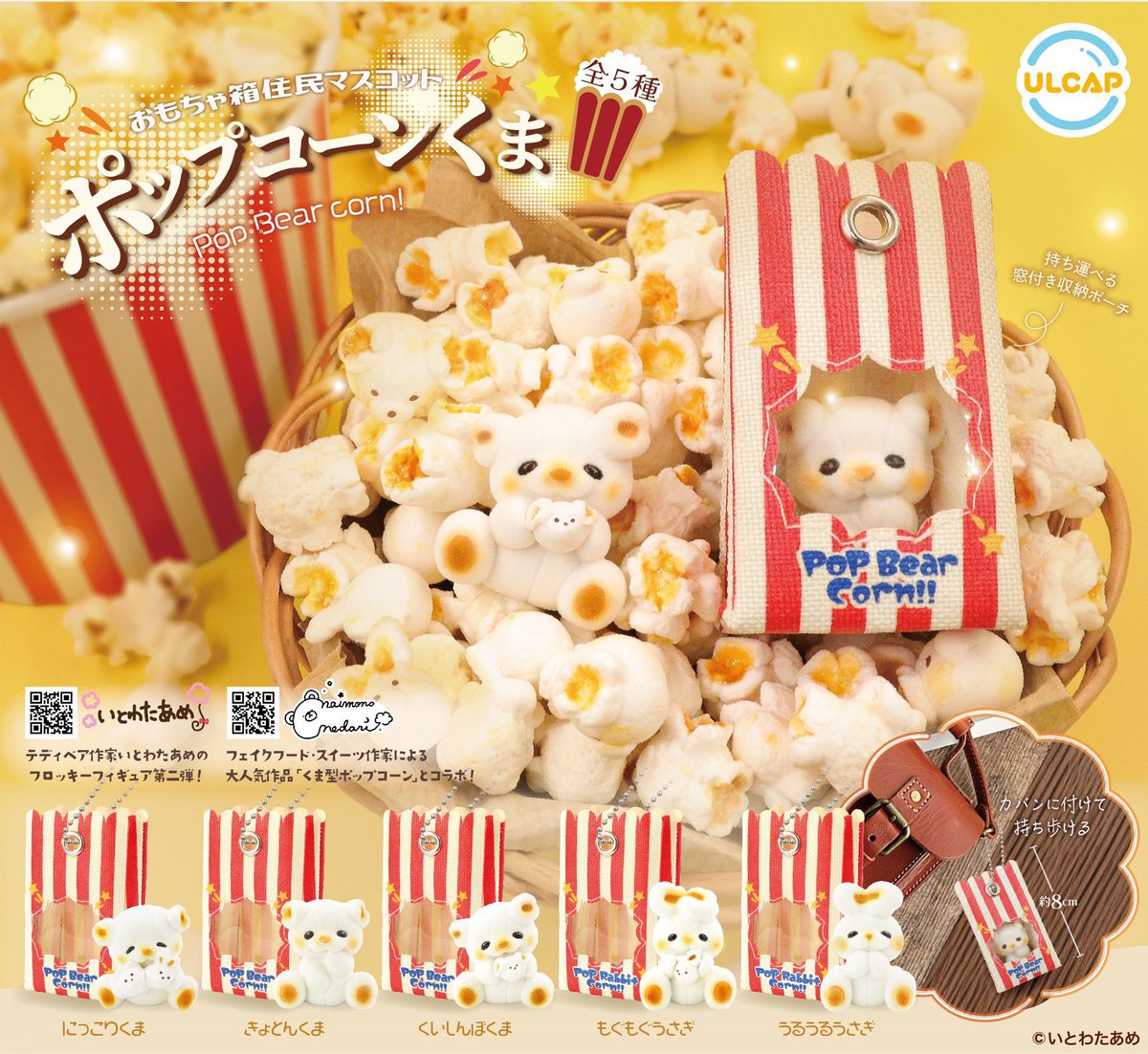 デニムリメイクバック　ポップコーンふわもこ　ワッペンくま おもちゃ箱住民マスコット #ポップコーンくま 本日より順次入荷
