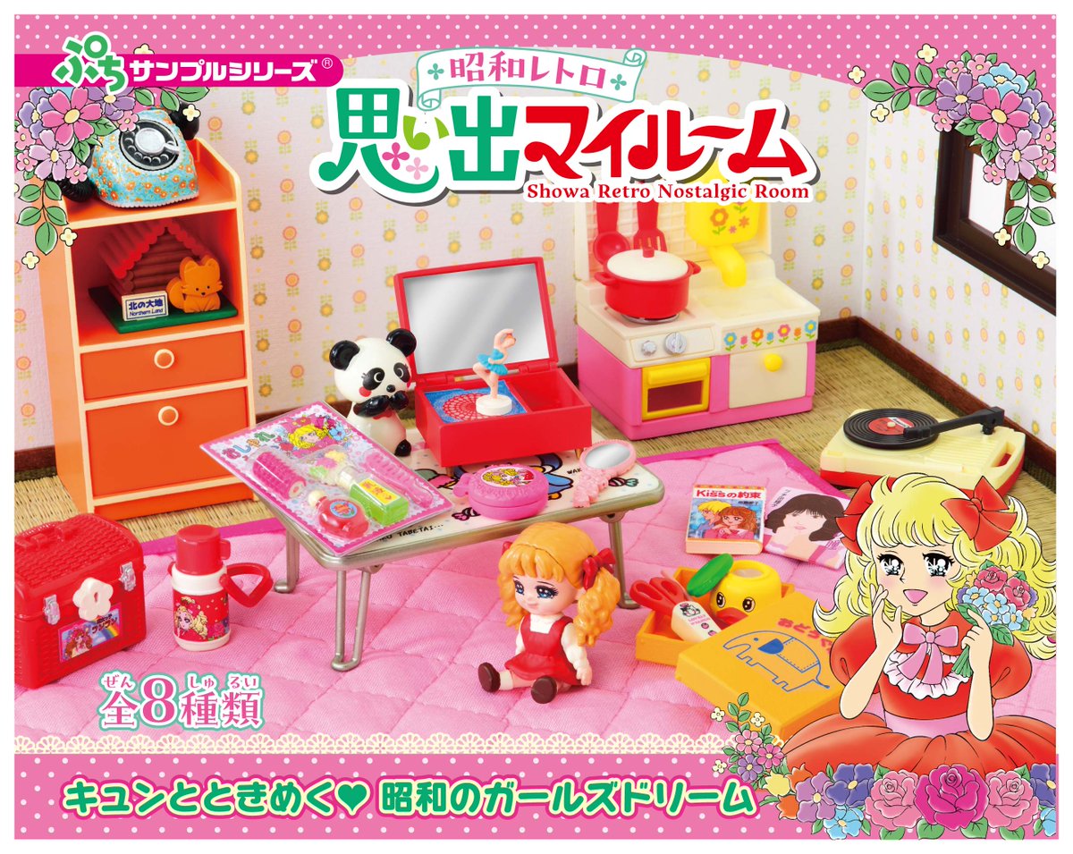 本日発売 【ぷちサンプルシリーズ 昭和レトロ 思い出マイルーム
