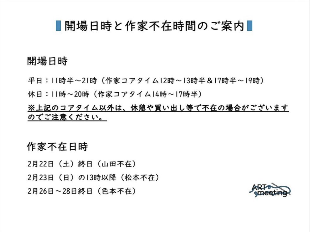 【開場日時と作家不在時間のご案内】