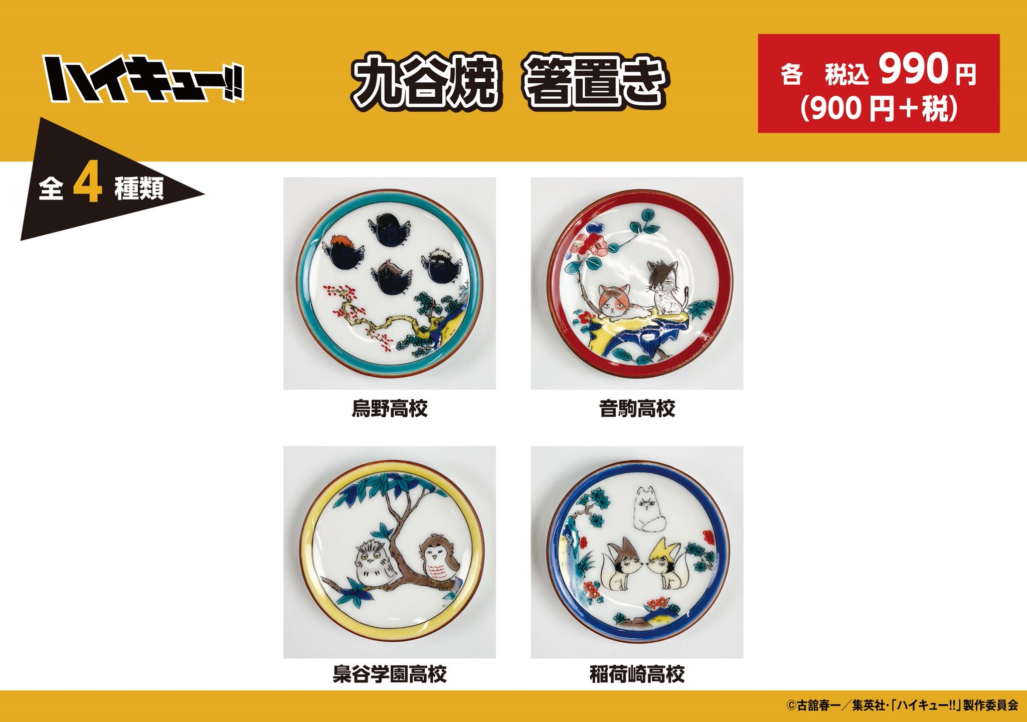 ハイキュー 箸置き 小皿 九谷焼 ロフト プラザ 全4種セット ハイキュー 箸置き 小皿 九谷焼 ロフト プラザ 全4種セット