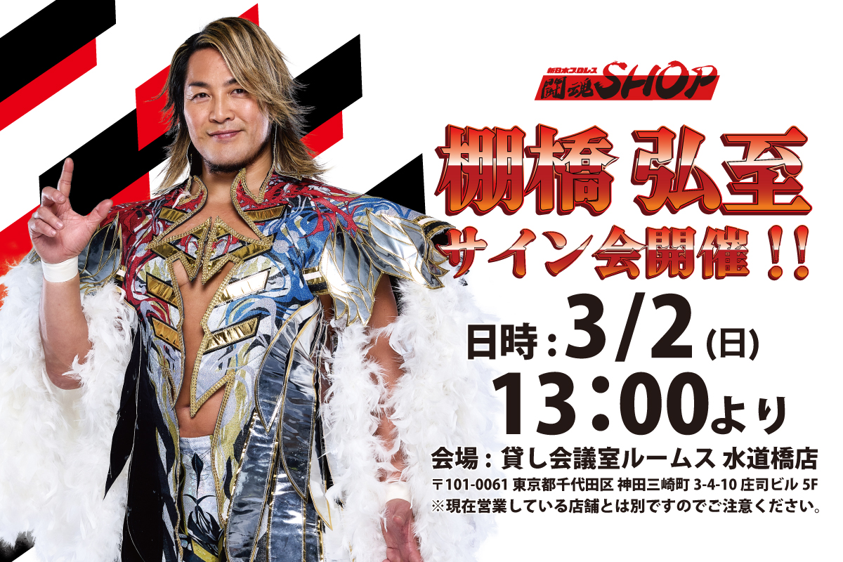 【超貴重　お値下】新日本プロレス闘魂シリーズ第7戦88年10月オールスターサイン 闘魂SHOP通販サイトで「Historic X-over応援タオル（16種）」を11月1日