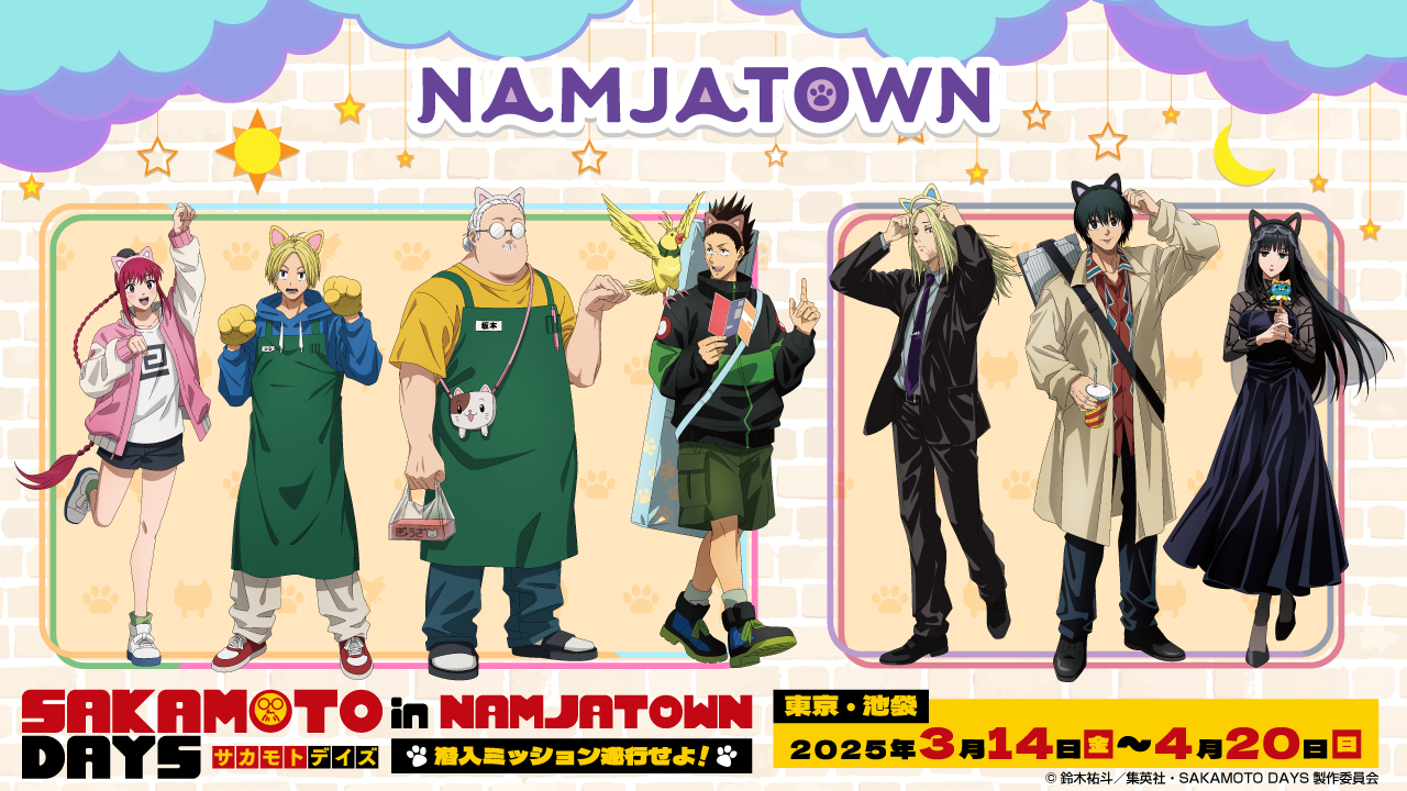 サカモトデイズ ナンジャタウン シン SAKAMOTO DAYS/サカモトデイズ グッズ情報(ファン垢) on X