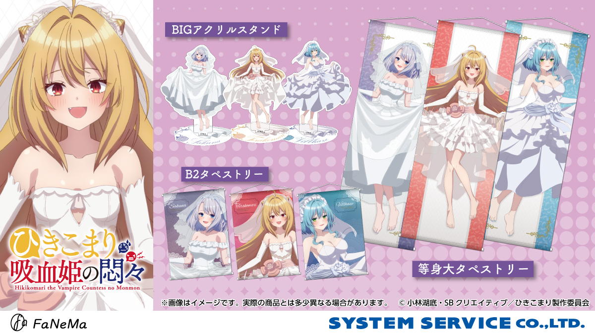 数量限定販売＞ 『ひきこまり吸血姫の悶々』 〇等身大タペストリー