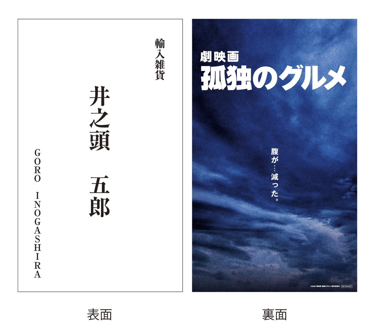 ＼◥◣ 入場者特典配布決定◢◤／

本作の大ヒットを記念して
3/1(土)～全上映館にて
｢井之頭五郎 特製名刺｣の配布が決定🎁

ぜひこの機会に五郎の名刺を
ゲットしてください！

▼詳細はこちら
gekieiga-kodokunogurume.jp/news.html#news…

『劇映画 #孤独のグルメ』
大ヒット上映中🎥