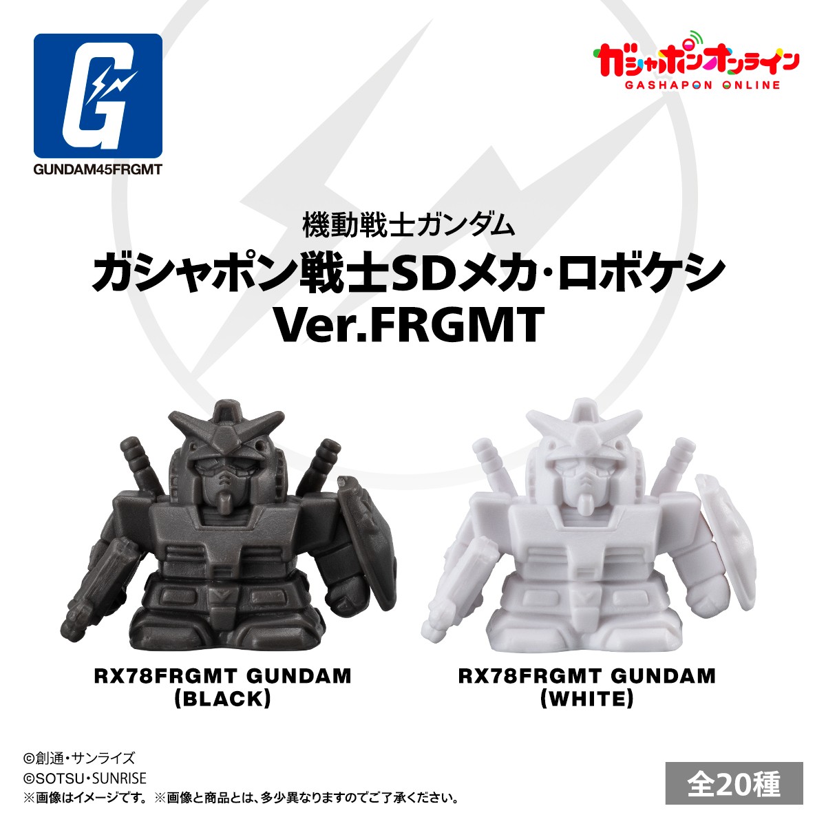 機動戦士ガンダム ガシャポン戦士SDメカ・ロボケシ Ver.FRGMT （税込