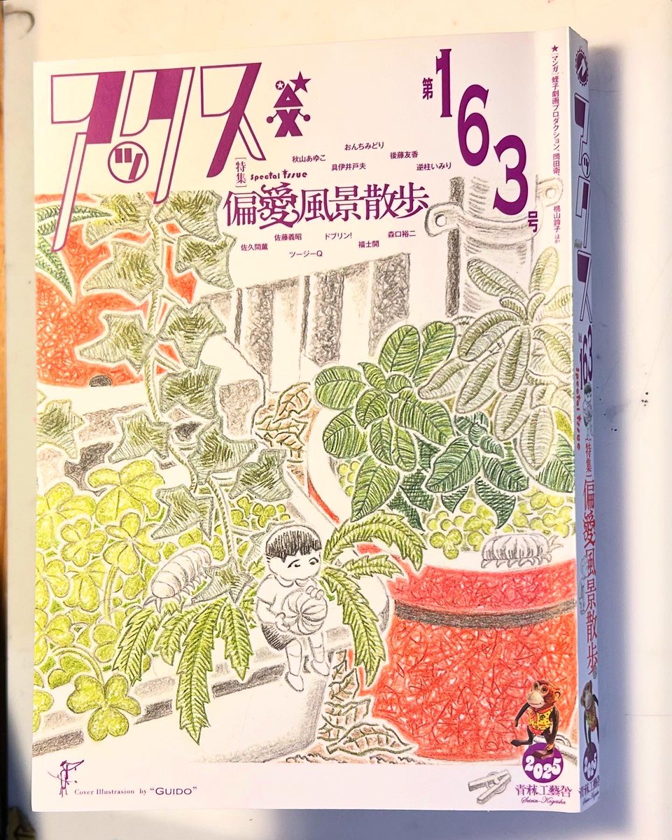 青林工藝舎刊「アックス」第163号に「月刊どうすれば」第15話が掲載されています。
ほかの漫画も面白いです。中でも岡田衛さんの「いろんな人間」という作品が印象深かったです。
個人的にこの号で1番アツいのは、編集後記の志村勝紀さんの定年退職の挨拶文です。