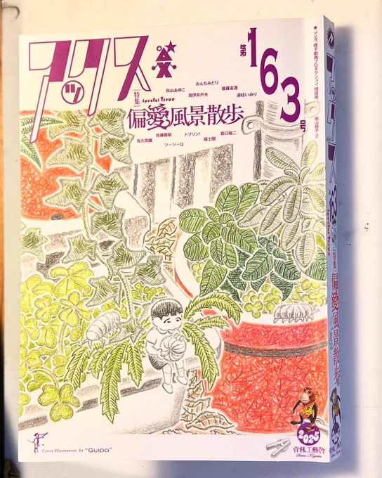 青林工藝舎刊「アックス」第163号に「月刊どうすれば」第15話が掲載されています。
ほかの漫画も面白いです。中でも岡田衛さんの「いろんな人間」という作品が印象深かったです。
個人的にこの号で1番アツいのは、編集後記の志村勝紀さんの定年退職の挨拶文です。 