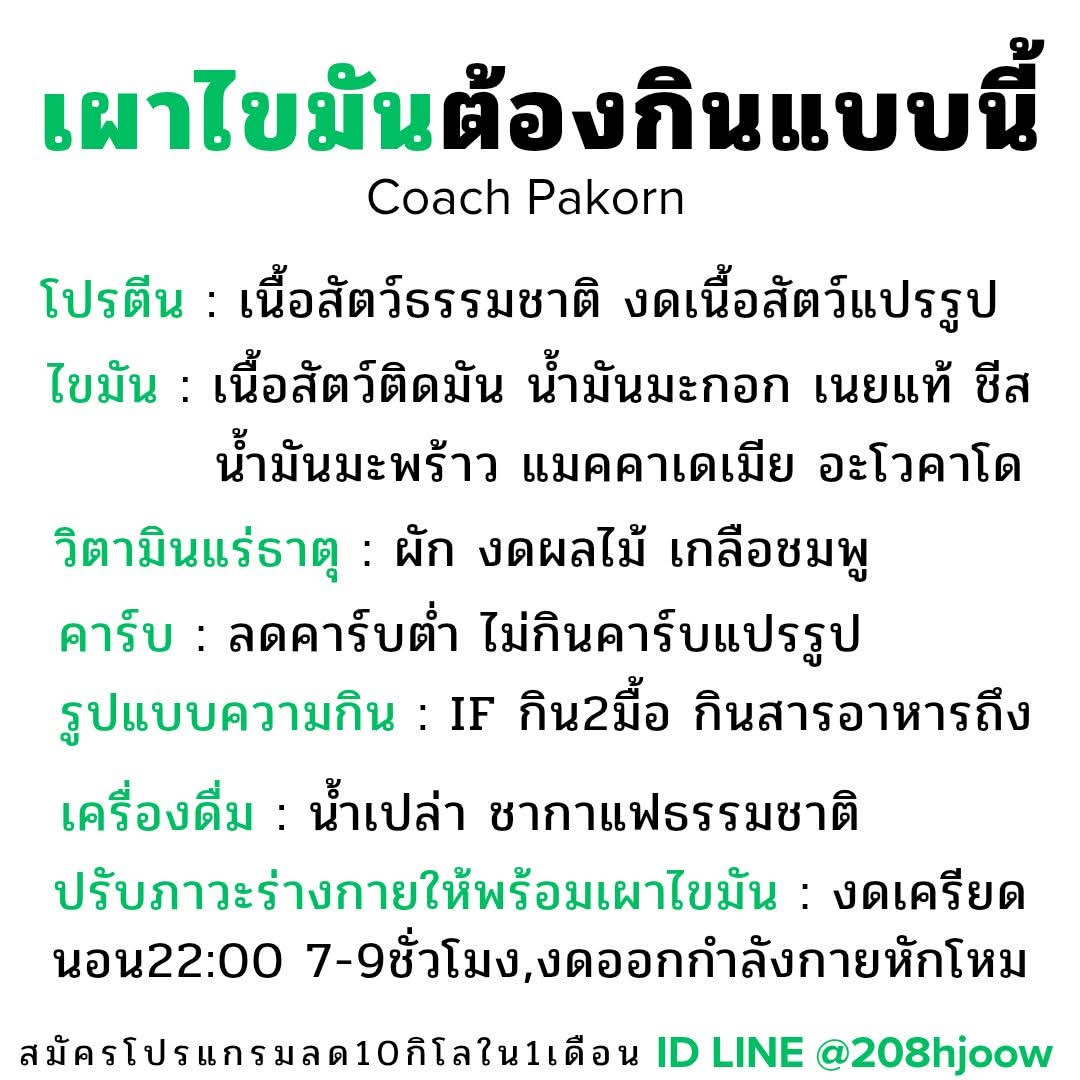 #เผาไขมันต้องกินแบบนี้ 

การเผาผลาญไขมัน ตามกลไกธรรมชาติของร่างกายที่ทุกคนมีระบบนี้อยู่แล้ว ทำได้ง่ายๆด้วยการปรับสัดส่วนอาหาร ปรับปริมาณให้เหมาะสมกับน้ำหนักตัวของคุณ เลือกวัตถุดิบและเครื่องปรุงรสที่ไม่เป็นอุปสรรคและตอบสนองต่อการสลายไขมัน 

เมื่ออาหารของคุณถูกต้อง ร่างกายจะ