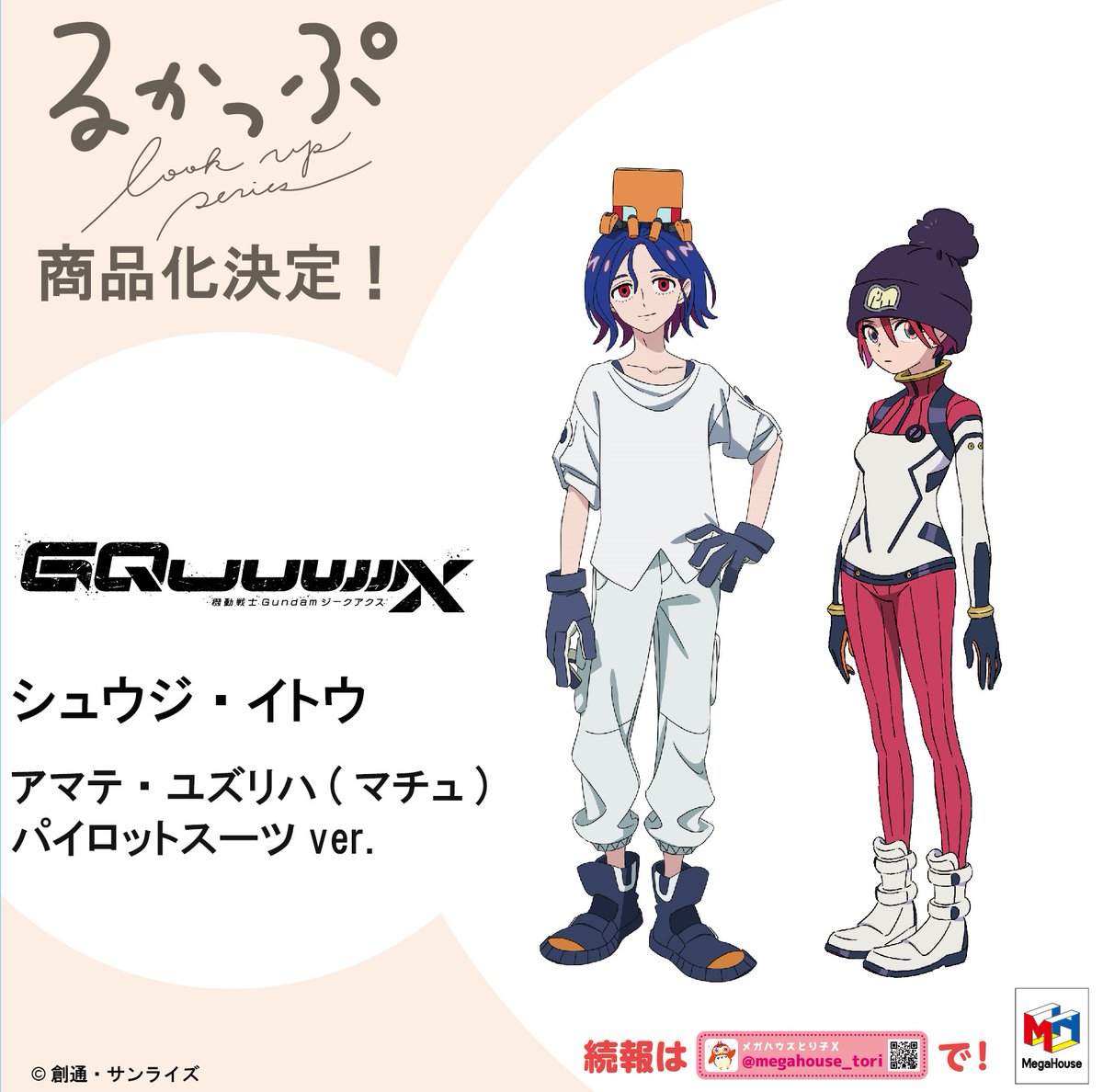 見上げる、見守るフィギュアシリーズ「 #るかっぷ 」より 『機動戦士