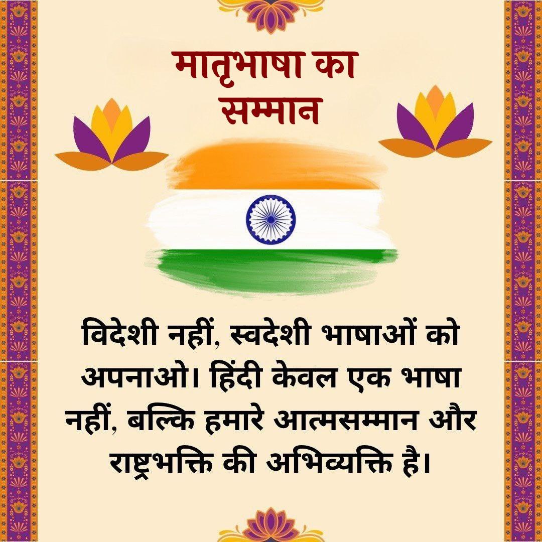 Sant Shri Asharamji Bapu कहते हैं कि हम आजाद तो हुए परंतु अंग्रेजी भाषा के गुलाम अभी तक बने हुए है।
मातृभाषा का सम्मान हमारा गौरव है।
हिंदी को राष्ट्रभाषा बनाने में हम सबको लग जाना चाहिए।
#InternationalMotherLanguageDay की हार्दिक शुभकामनाएं 🙏🙏