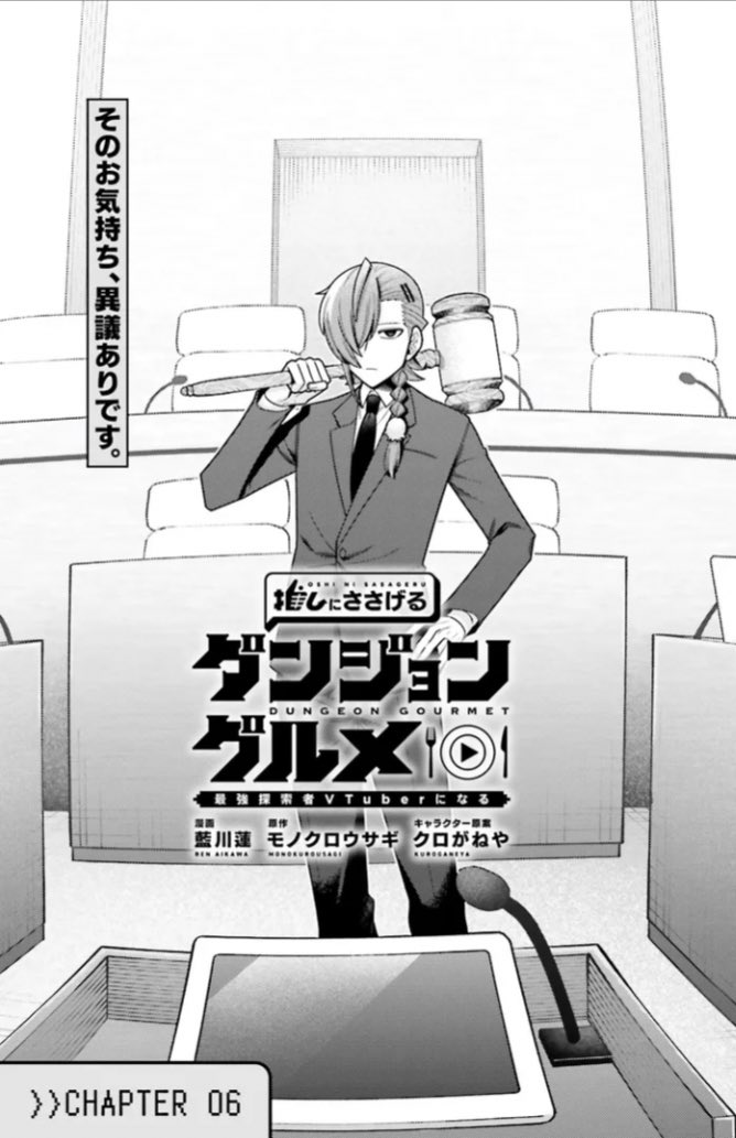 「推しにささげるダンジョングルメ
〜最強探索者VTuberになる〜」

CHAPTER 06-1更新されました!

カドコミ→ https://t.co/FVwyLUZjyD

ニコニコ漫画→ https://t.co/F5tP3tWHDN

前回の炎上から共同声明が出た今。
ついに山主ボタンが動き出す...!

次回更新は来週2/28! 
