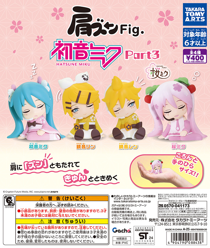 📣近日のガチャ®発売情報】 🔷肩ズンFig. 初音ミク Part3 隣の肩に