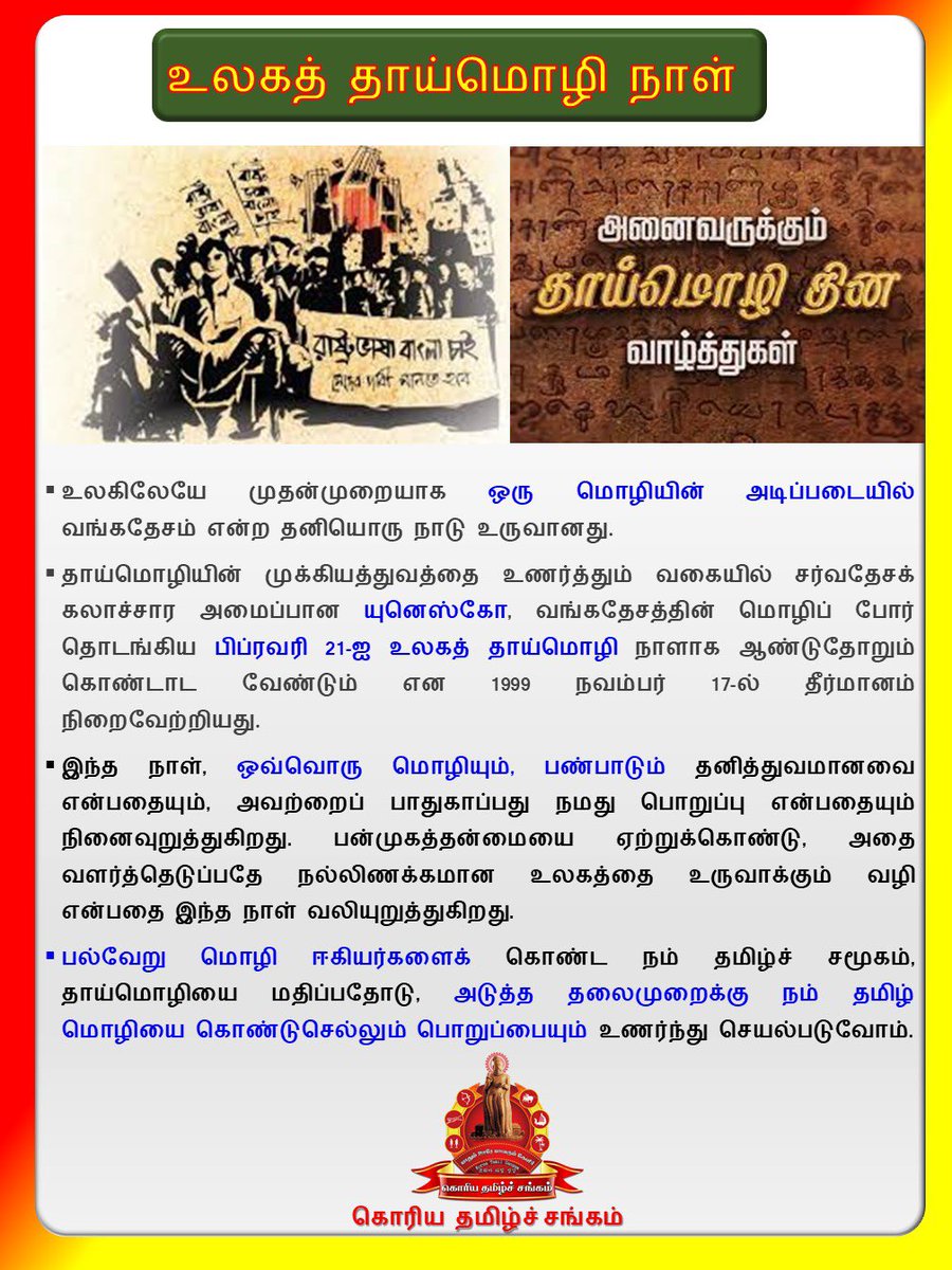 பிப்ரவரி 21: அனைவருக்கும் உலக தாய்மொழி நாள் வாழ்த்துகள்.
#கொரியதமிழ்சங்கம் 
#வரலாற்றின்_இந்நாள்