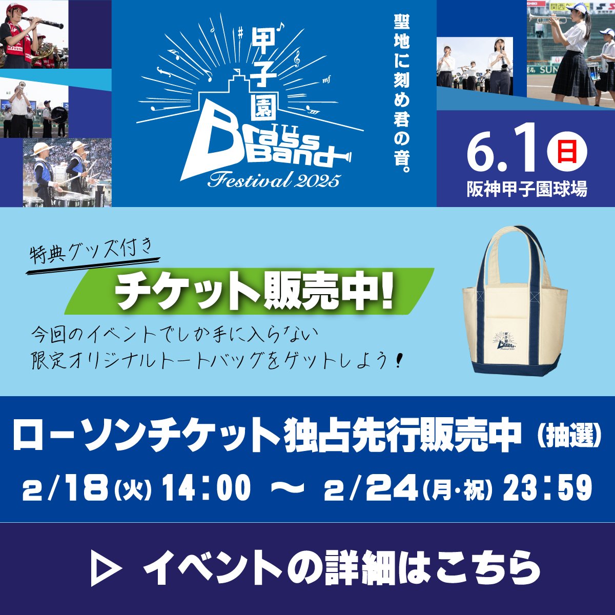 🎺#甲子園ブラスバンドフェスティバル2025✨ 2025年6月1日（日）に開催