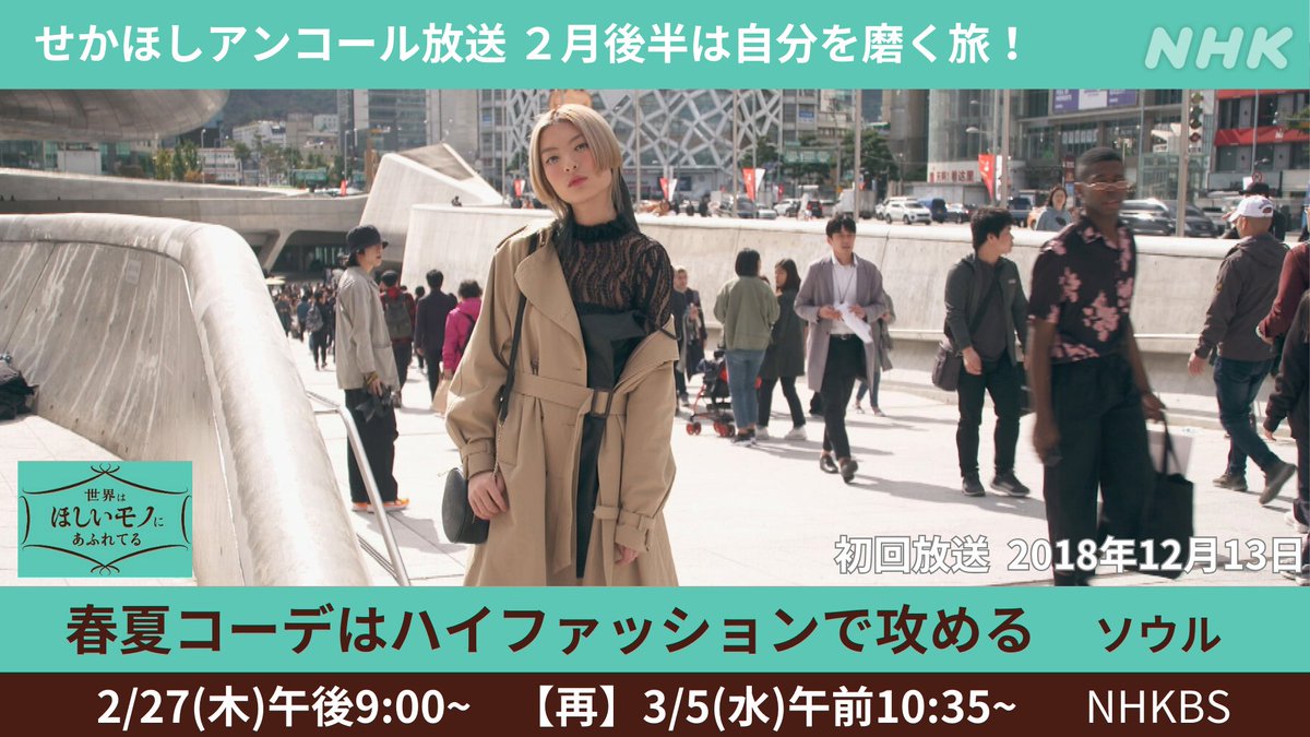 人と違う装いを楽しみたい！
カッコイイ女になりたい！
そんなあなたにおくるファッションの旅。

2/27(木)のせかほし1stシーズンは
韓国・ソウルへ🇰🇷

ちょっと尖ったアイテムや
デザイナーのこだわりドレスも！

春夏コーデはハイファッションで攻める
ソウル
2/27(木)午後9:00~ NHKBS