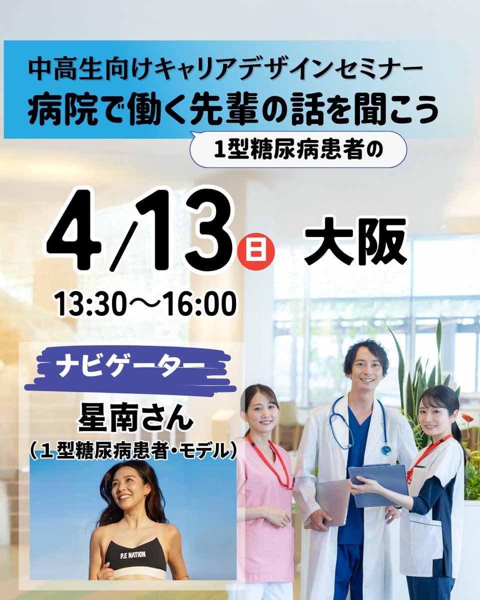 IDDM_network's tweet photo. ＼1型糖尿病を持つ中学生高校生向けのイベント／ 

キャリアデザインセミナーを開催します！ 
1型糖尿病のお医者さん、看護師さん、医療機器メーカーで働く先輩のお話を聞いて、1型糖尿病患者でモデルの星南さんと一緒に将来のこと考えはじめてみませんか？ 

後半には、同世代の仲間と社会人の先輩との交流会も予定しています。 
「この病気を持って働くってどんな感じなんだろう？」 
１型糖尿病を一度発症すると、必ず考えてしまうことですよね。同世代の仲間と社会人の先輩との交流により子どもたちが自身のキャリアについて考えるきっかけとなれば嬉しいです。 

▼詳細・お申し込みはこちらから！ 
https://t.co/tlX3b2O0W4 

#T1D #iddm #Diabetes #type1 #糖尿病 #1型糖尿病 #1型糖尿病の人と繋がりたい #日本IDDMネットワーク #中学生 #高校生 #キャリア