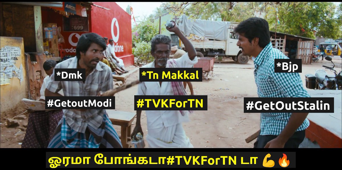 ஓரமா போய் ஒப்பாரி வைங்கடா ரெண்டு பேரும்!!
#TVKForTN 🔥