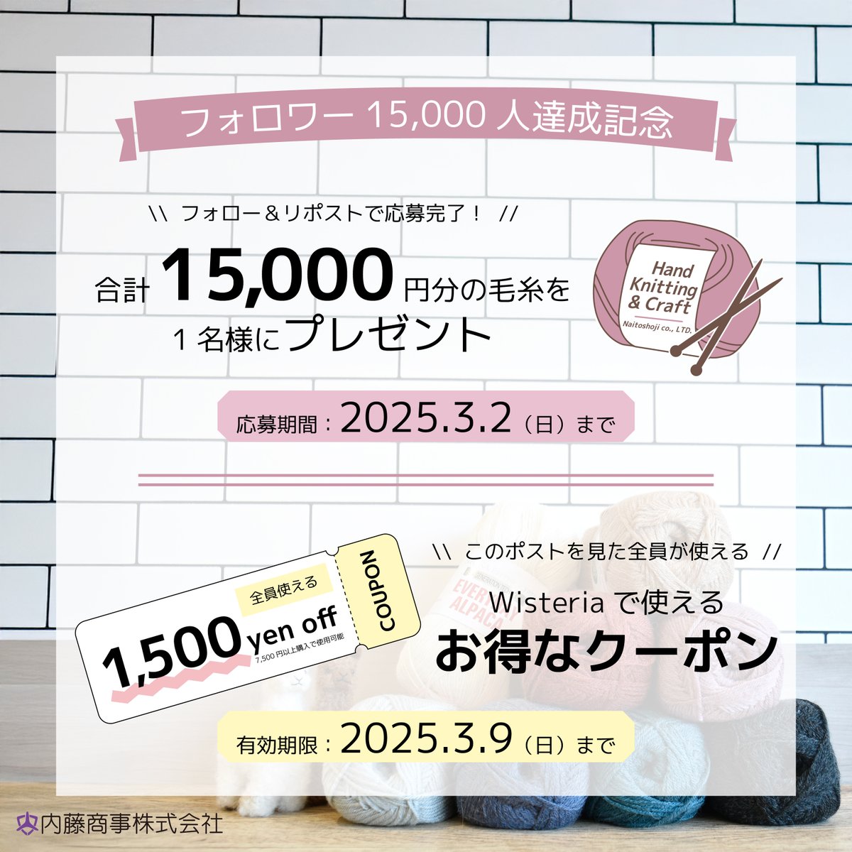 フォロワーさまいつもありがとうございます✨キャンペーンやります!!

①15,000円分毛糸プレゼント🧶
フォロー＆この投稿をリポスト
応募期間：3/2まで

②全員使えるクーポン🎫
ウィステリア（wisteria01.stores.jp）にてクーポンコード「thx15000」入力　※7,500円以上で使用可
有効期限：3/9まで