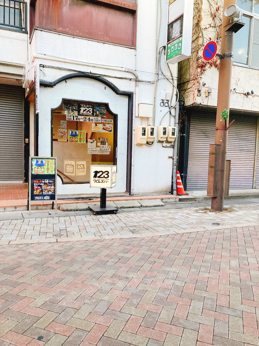 PWBAR123's tweet image. #プロレスバー123 #長野県 #上田市 #上田駅前 天神商店街にある #プロレス に偏りまくった #スポーツバー です。
テレビでプロレスを見ながら飲みます。
#飲み会 の #二次会 #三次会 に変わった店をお考えの方にも◎
上田市天神1-2-28 クッキービル地下B1
#上田駅 から急げば1分半。…