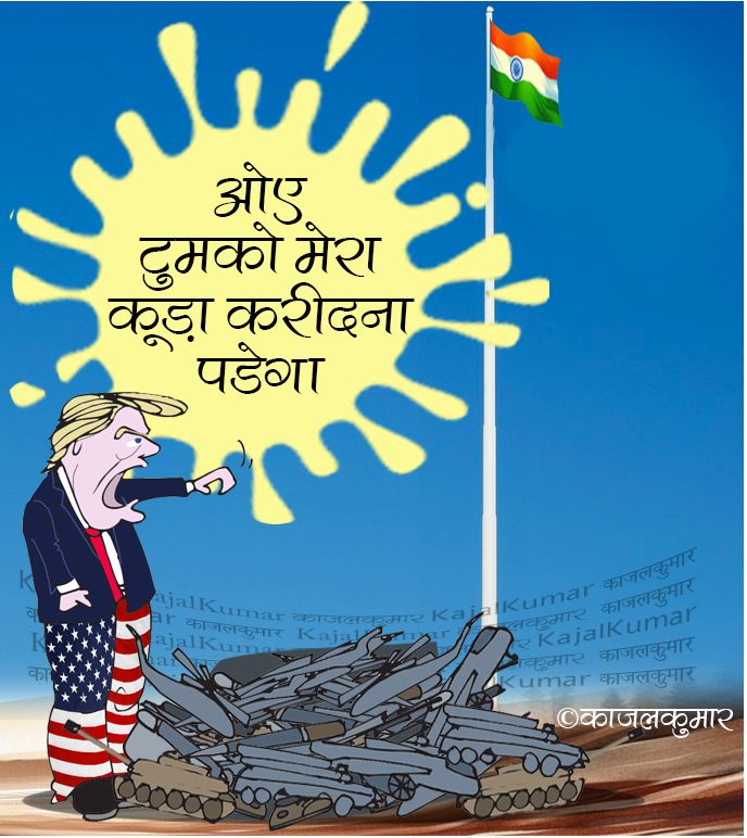 kajalkumar's tweet image. कार्टून :- मेरा भारत महान 

#india #usa #armament #weapons #trump #भारत #अमरीका #हथियार #सैन्य #तेल #पेट्रोल #ट्रम्प #kajal #cartoon #politics