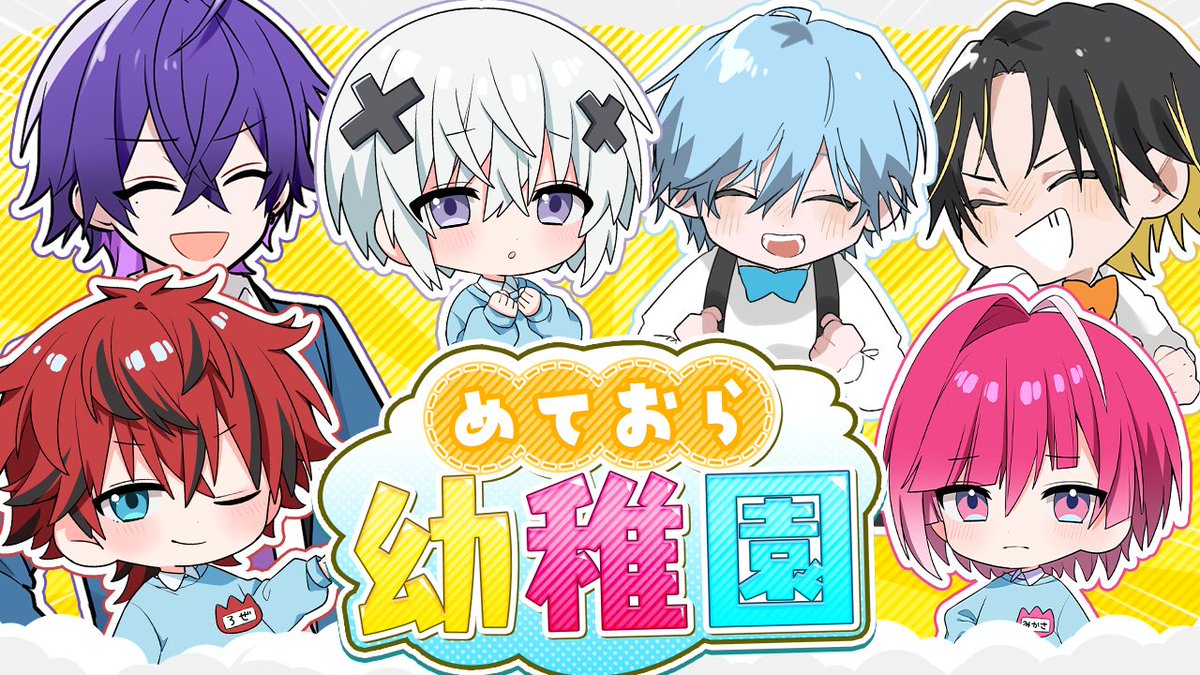 めておら めるとくん 冬ビジュデフォ 8個 STPR所属「めておら」の心音・Lapisのペアによるオリジナル曲