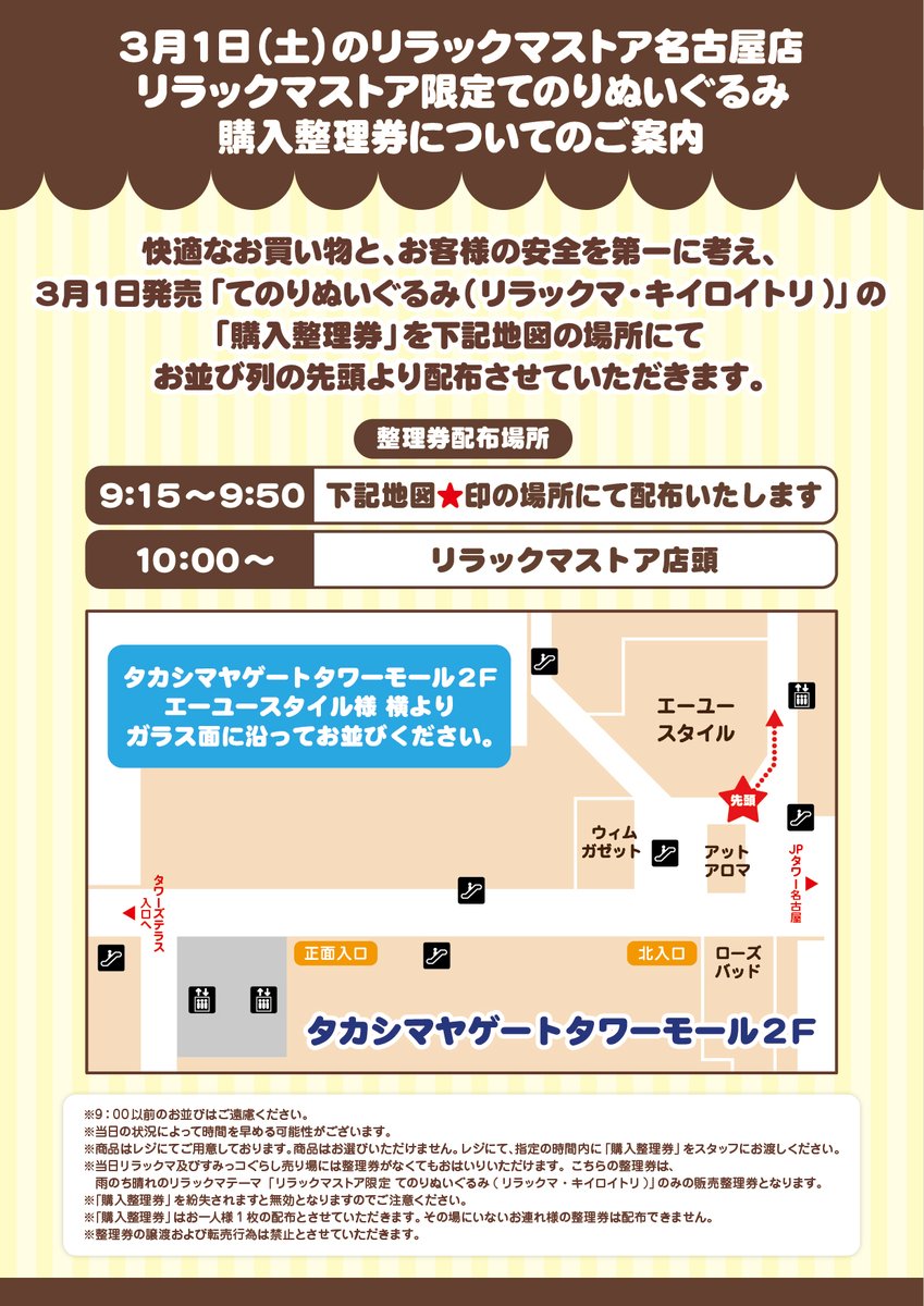 リラックマストア名古屋店】 快適なお買い物と、お客様の安全を第一に