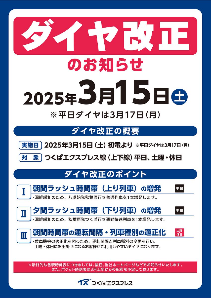 ダイヤ改正後の時刻表公開】 つくばエクスプレスでは 2025年3月15日(土