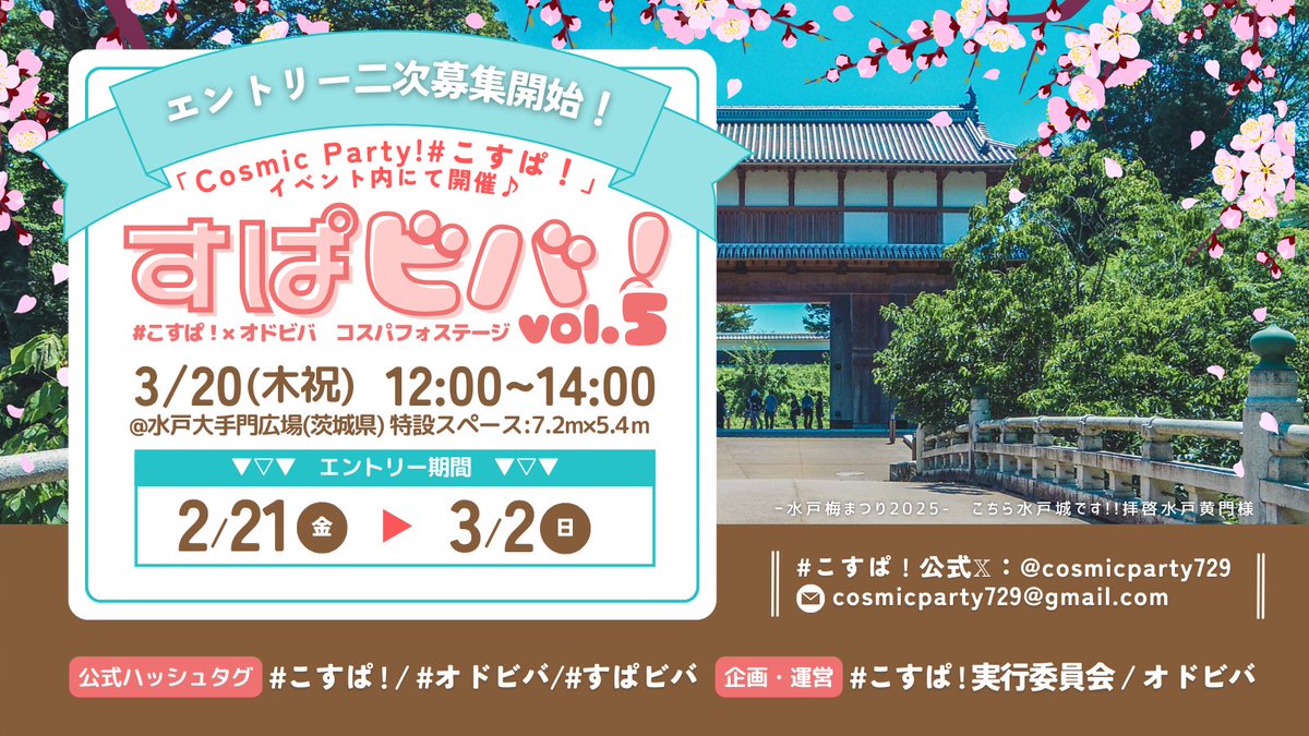 3/20ステージ情報】 ?コスパフォエントリー二次募集開始? 「#すぱ 