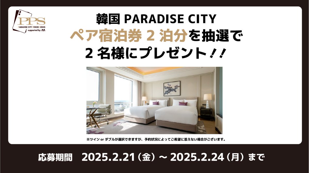 ／
第一弾！
パラダイスシティペア宿泊券
プレゼントキャンペーン✨
＼  

パラダイスシティペア宿泊券2泊分を
抽選で2名様にプレゼント🏨
※宿泊期間は4/21(月)～4/30(水)になります

応募方法は👇
①<a href="/PPokerSeries/">PPS/PARADISE CITY POKER SERIES</a> をフォロー
②この投稿をリポスト ※2/24(月)まで

当選者にはDMいたします📩

#PPS