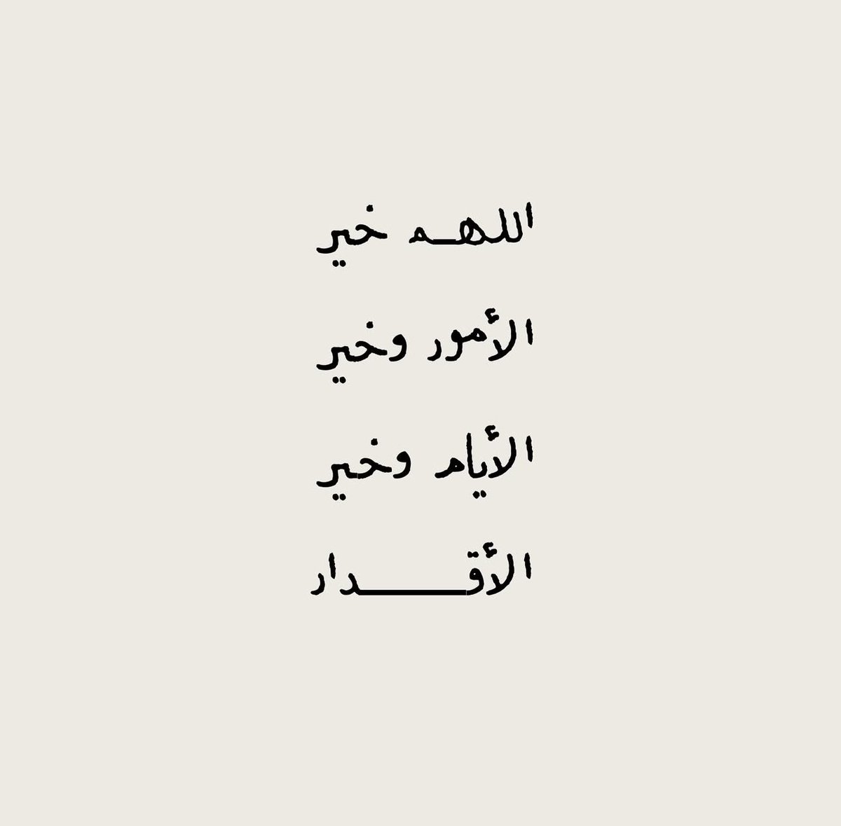 I_Athr0's tweet photo. #يوم_الجمعه

اللهم افتح بيني وبين رزقي وسعادتي وتوفيقي فتحاً مبيناً وأنت خير الفاتحين واجعلني موفقاً مسدداً مباركاً أينما سرت، اللهم افتح لي مغاليق السماوات والأرض وسخر لي الخير والبركة وكل من تولى أمري واجعلني خفيفا طيبا أينما نزلت ٠ https://t.co/0j4LlKfQcA