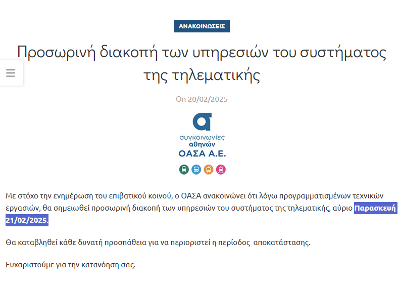 BlogMetafores's tweet image. #oasa #οασα #τηλεματικη
ΠΡΟΣΩΡΙΝΗ ΔΙΑΚΟΠΗ ΣΗΜΕΡΑ ΠΑΡΑΣΚΕΥΗ 21/2/2025