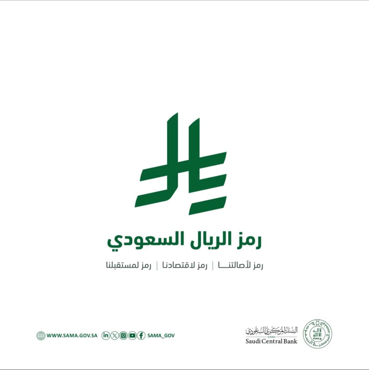 تسعى المملكة لتعزيز مكانتها المالية من خلال إطلاق #رمز_الريال_السعودي ، الذي يمثل خطوة مهمة نحو تكامل التكنولوجيا المالية مع الاقتصاد الوطني.