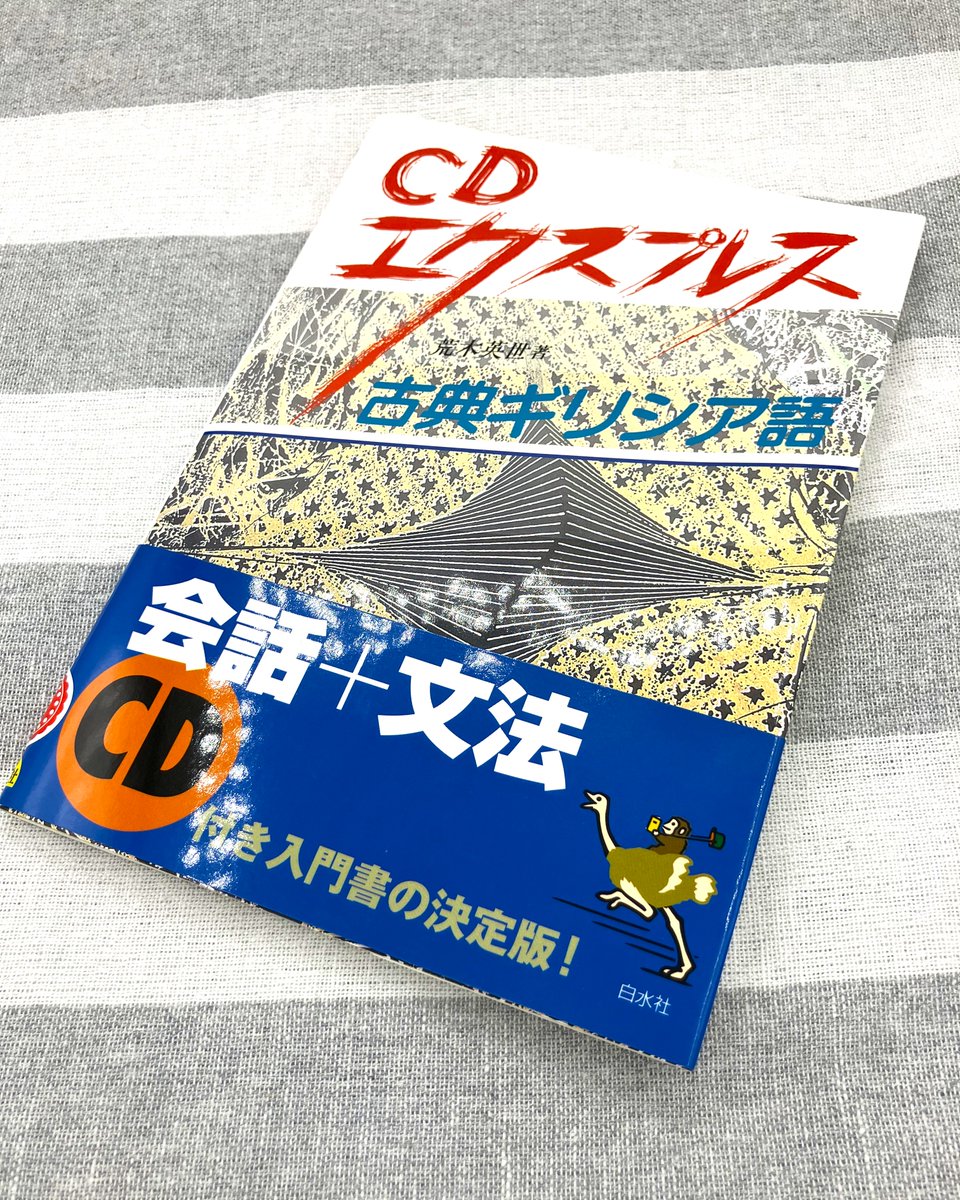 これも嬉しい増刷のお知らせ。白水社の『CDエクスプレス 古典ギリシア
