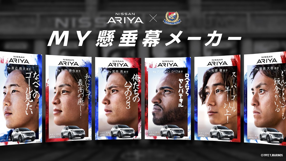 【横浜F・マリノス】
未来へ、挑め。MY懸垂幕メーカー
推しの選手へ応援メッセージを届けよう！

#日産スタジアム懸垂幕 を
作ってSNSでシェアしませんか。
共に2025シーズンを盛り上げていきましょう！
www2.nissan.co.jp/SP/ARIYA/NISSA…

#fmarinos