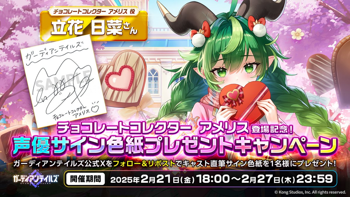 【サイン色紙プレゼントキャンペーン】
「チョコレートコレクター アメリス」登場記念！
#立花日菜 さんの直筆サイン色紙を1名様にプレゼントします！

▼参加方法
① <a href="/GuardianTalesJP/">ガーディアンテイルズ公式</a> をフォロー
② このポストをリポスト

▼締切
2025年2月27日(木)23:59

#ガーディアンテイルズ #ガデテル